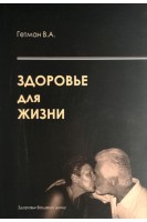 Здоровье для жизни. Гетман В.А.