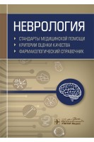 Неврология. Стандарты медицинской помощи. Критерии оценки качества. Фармакологический справочник (Серия «Стандарты медицинской помощи»). Муртазин А.И.