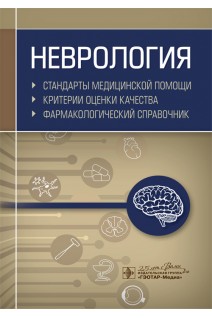Неврология. Стандарты медицинской помощи. Критерии оценки качества. Фармакологический справочник (Серия «Стандарты медицинской помощи»). Муртазин А.И.