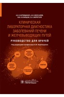 Клиническая лабораторная диагностика заболеваний печени и желчевыводящих путей : руководство для врачей. А.И. Карпищенко и др. ; под ред. А.И. Карпищенко