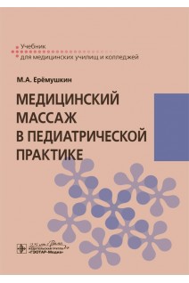 Медицинский массаж в педиатрической практике : учебник (по специальности 34.02.02 «Медицинский массаж» МДК.03.01 «Теория и практика массажа в педиатрической практике») (для СПО). Ерёмушкин М.А.