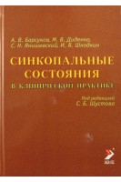 Синкопальные состояния в клинической практике. Барсуков А.В.. Диденко М.В. Под. ред. С.Б. Шустова