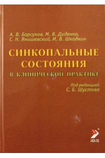 Синкопальные состояния в клинической практике. Барсуков А.В.. Диденко М.В. Под. ред. С.Б. Шустова
