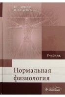 Нормальная физиология: учебник. Дегтярев В.П.