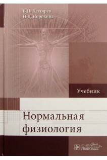 Нормальная физиология: учебник. Дегтярев В.П.