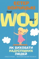 Як виховати надуспішних людей. Прості уроки – феноменальний результат. Естер Войчицькі