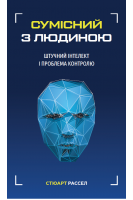 Сумісний з людиною. Штучний інтелект і проблема контролю. Стюарт Рассел