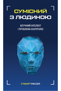 Сумісний з людиною. Штучний інтелект і проблема контролю. Стюарт Рассел