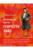 Безсмертне життя Генрієтти Лакс. Ребекка Склут