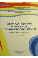 Оценка адаптационных возможностей у стоматологических больных. Цимбалистов А.В.