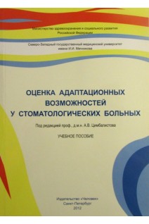 Оценка адаптационных возможностей у стоматологических больных. Цимбалистов А.В.