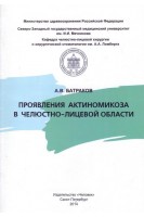 Проявления актиномикоза в челюстно-лицевой области. Батраков А.В.