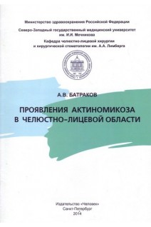 Проявления актиномикоза в челюстно-лицевой области. Батраков А.В.