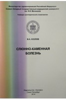 Слюнно-каменная болезнь. Козлов В.А.