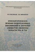 Криохирургическое лечение предопухолевых заболеваний и опухолей слизистой оболочки полости рта и губ. Васильев А.В. Михайлов В.В.