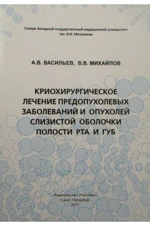 Криохирургическое лечение предопухолевых заболеваний и опухолей слизистой оболочки полости рта и губ. Васильев А.В. Михайлов В.В.