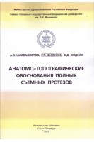Анатомо-топографические обоснования полных съемных протезов. Цимбалистов А.В. Фисенко Г.П. Жидких Е.Д.