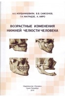 Возрастные изменения нижней челюсти человека. Иорданишвили А.К. Самсонов В.В. Маградзе Г.Н. Амро А.