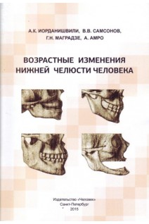 Возрастные изменения нижней челюсти человека. Иорданишвили А.К. Самсонов В.В. Маградзе Г.Н. Амро А.