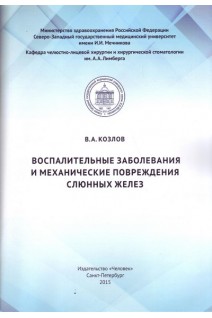 Воспалительные заболевания и механические повреждения слюнных желез. Козлов В.А.