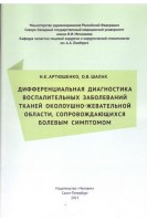 Дифференциальная диагностика воспалительных заболеваний тканей околоушно-жевательной области сопров. Артюшенко Н.К. Шалак О.В.