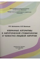 Избранные алгоритмы в хирургической стоматологии и челюстно-лицевой хирургии. Артюшенко Н.К. Васильев А.В. 
