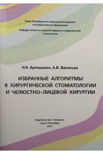 Избранные алгоритмы в хирургической стоматологии и челюстно-лицевой хирургии. Артюшенко Н.К. Васильев А.В. 