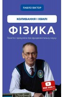 Фізика. Коливання і хвилі. Віктор Павло