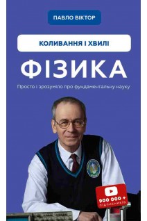 Фізика. Коливання і хвилі. Віктор Павло