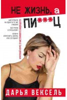 Не жизнь а пи…ц. Вексель Д.