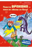 Minecraft. Книга 3: Помста дракона — поки не дійдеш до Енду! . Хайко Вольц Андре Седлачук