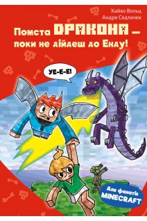 Minecraft. Книга 3: Помста дракона — поки не дійдеш до Енду! . Хайко Вольц Андре Седлачук