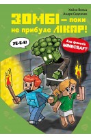 Minecraft. Книга 1: Зомбі — поки не прибуде лікар!. Хайко Вольц Андре Седлачук