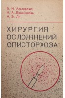 Хирургия осложнений описторхоза (БУ). Альперович Б.И.