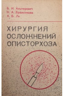 Хирургия осложнений описторхоза (БУ). Альперович Б.И.
