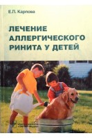Лечение аллергического ринита у детей. Карпова Е.П.