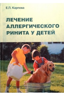 Лечение аллергического ринита у детей. Карпова Е.П.