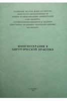 Иммунотерапия в хирургической практике (БУ). Авторский коллектив