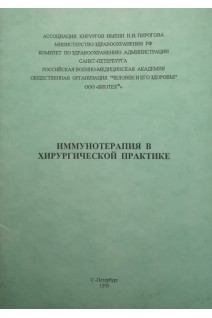 Иммунотерапия в хирургической практике (БУ). Авторский коллектив