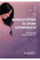 Фармакотерапия во время беременности. под ред. Е.В. Ших
