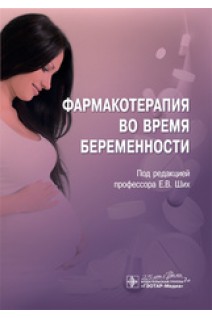 Фармакотерапия во время беременности. под ред. Е.В. Ших