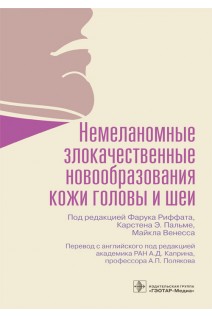 Немеланомные злокачественные новообразования кожи головы и шеи. под ред. Ф. Риффата К.Э. Пальме М. Венесса ; пер. с англ. под ред. А.Д. Каприна А.П. Полякова