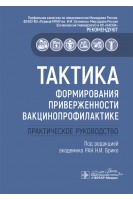 Тактика формирования приверженности вакцинопрофилактике : практическое руководство (Серия «Тактика врача»). Брико Н.И.