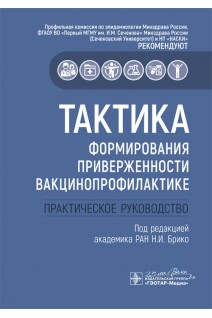 Тактика формирования приверженности вакцинопрофилактике : практическое руководство (Серия «Тактика врача»). Брико Н.И.