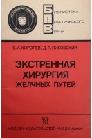 Экстренная хирургия желчных путей (БУ). Королев Б.А