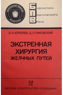 Экстренная хирургия желчных путей (БУ). Королев Б.А
