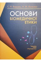 Основи біомедичної етики. Вадзюк С.Н. Волкова Н.М.