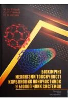 Біохімічні механізми токсичності карбонових наночастинок у біологічних системах. Корда М.М. Палиця Л.М. Летняк Н.Я.