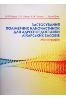 Застосування полімерних наночастино для адресної доставки лікарських засобів. Монографія. Корда М.М. Шевчук О.О. Панасюк Я.В.