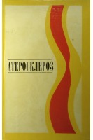 Атеросклероз (БУ). Богословский В.А.